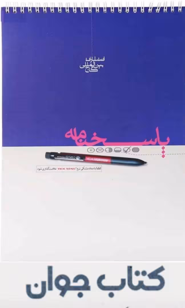 پاسخ برگ 100 برگ گاج