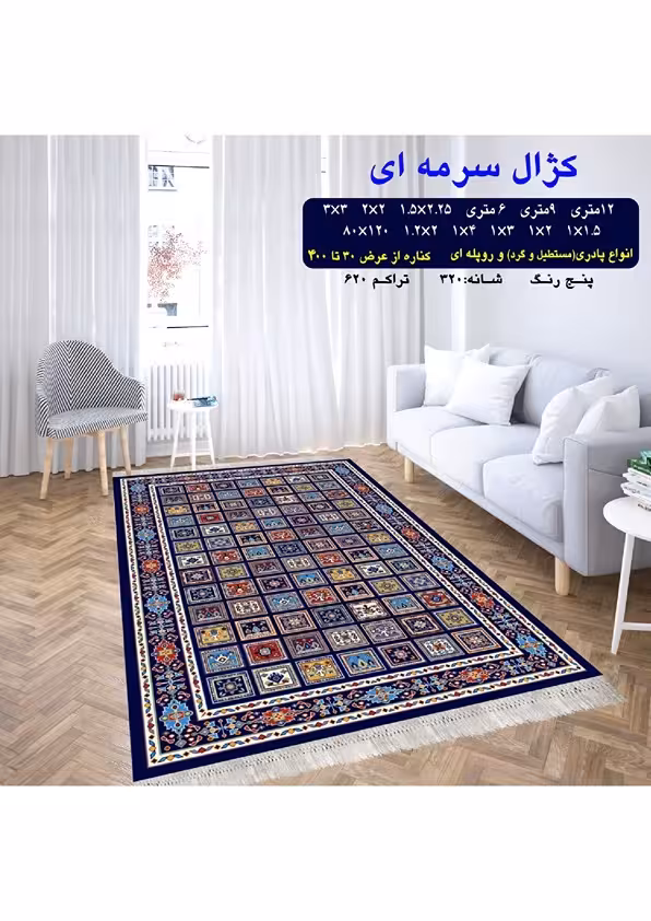 گلیم فرش ماشینی 400 شانه بی سی اف کاشان- نقشه کژال سرمه ای