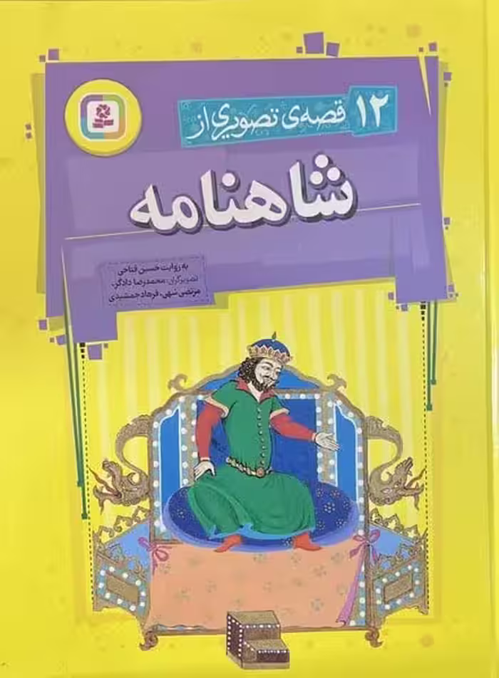 12 قصه تصویری از شاهنامه (گلاسه) - کتاب‌فروشی کوچه کتاب
