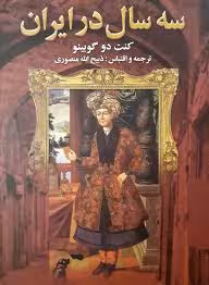 سه سال در ایران