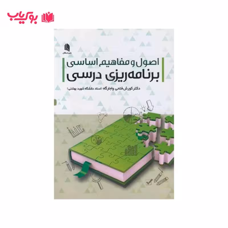 اصول و مفاهیم اساسی برنامه ریزی درسی (دکتر کورش فتحی واجارگاه)