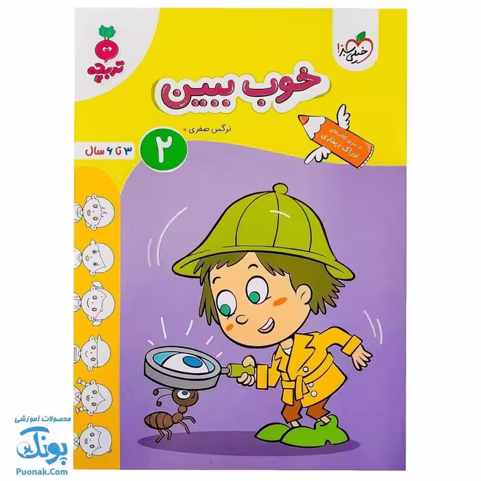 کتاب خوب ببین 2 تربچه  خیلی سبز 3 تا 6 سال
