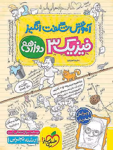 کتاب شگفت انگیز فیزیک دوازدهم تجربی خیلی سبز