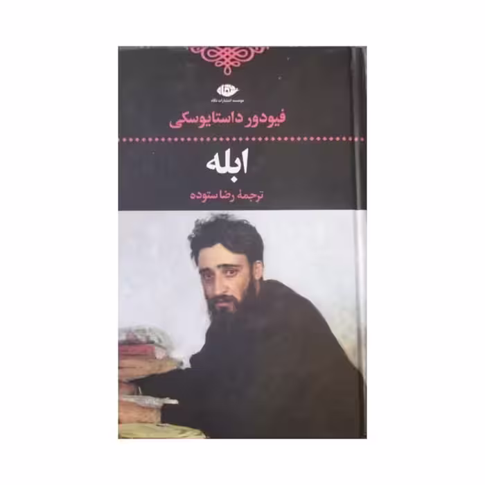 ابله،فئودورداستایوسکی،ترجمه رضاستوده،انتشارات نگاه،824ص