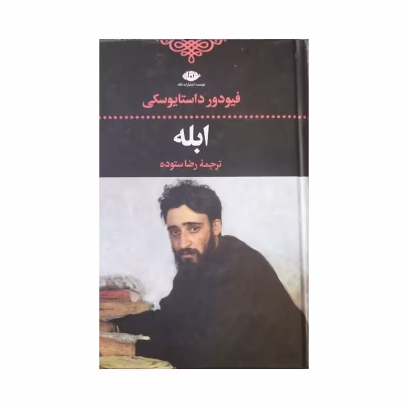 ابله،فئودورداستایوسکی،ترجمه رضاستوده،انتشارات نگاه،824ص