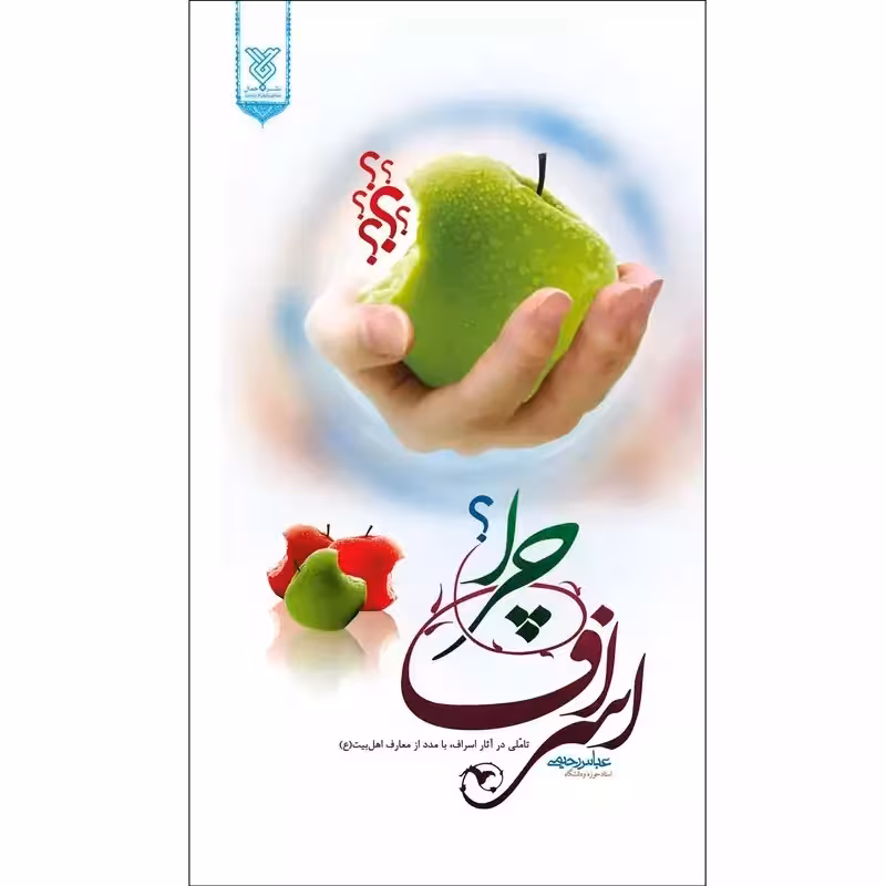 کتاب اسراف چرا