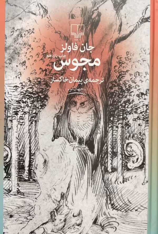 کتاب مجوس