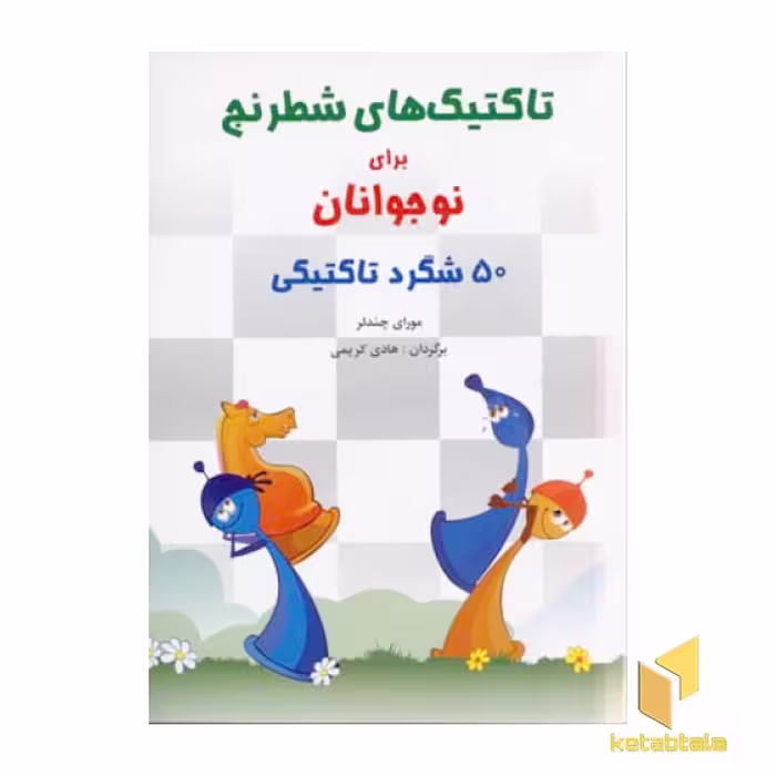 کتاب تاکتیک های شطرنج برای نوجوانان اثر مورای چندلر نشر شباهنگ