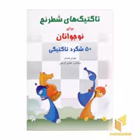 کتاب تاکتیک های شطرنج برای نوجوانان اثر مورای چندلر نشر شباهنگ