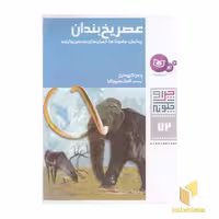 کتاب چرا و چگونه (72) عصر یخ بندان اثر راینر کرومنرل نشر قدیانی