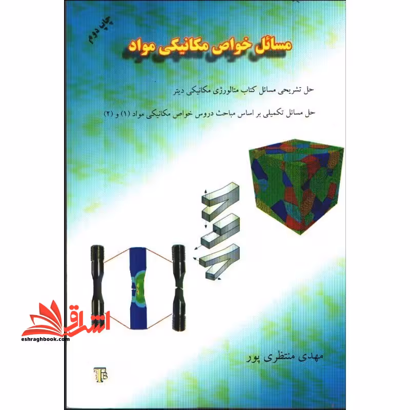 حل مسائل خواص مکانیکی مواد (متالوژی مکانیکی) حل مسائل تکمیلی بر اساس مباحث دروس خواص مکانیکی مواد 1 و 2 - فروشگاه کتاب اشراق