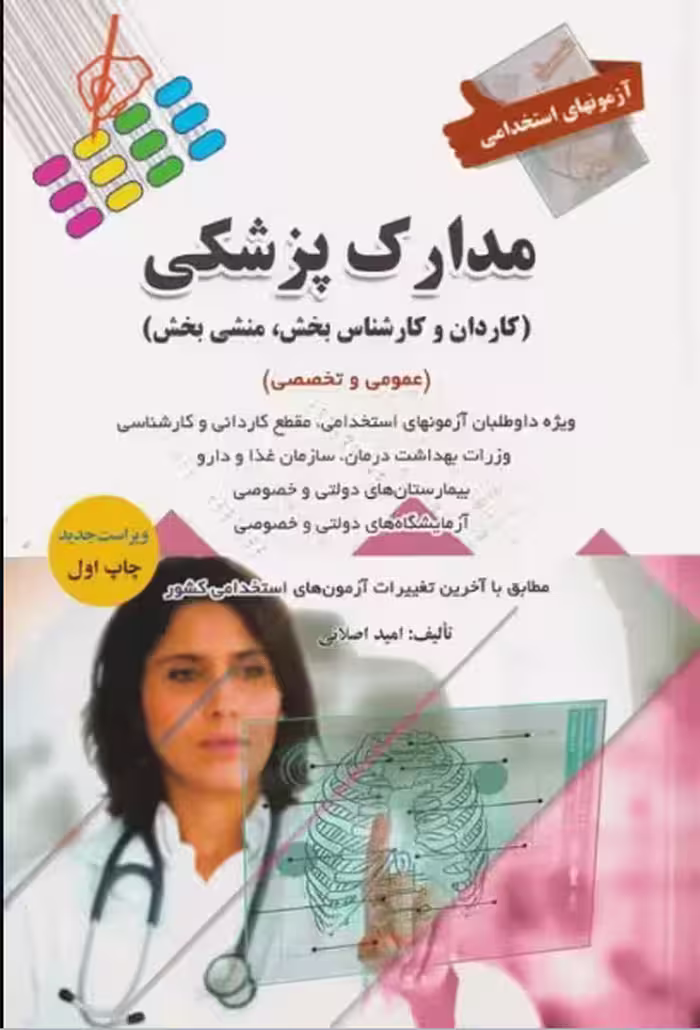 کتاب آزمونهای استخدامی عمومی و تخصصی مدارک پزشکی امید اصلانی