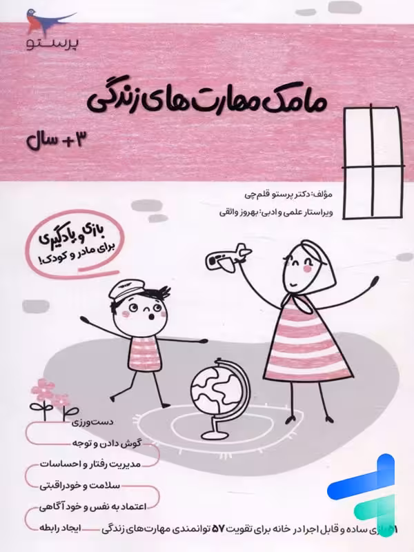 کتاب مامک مهارت های زندگی 3  سال پرستو قلم چی