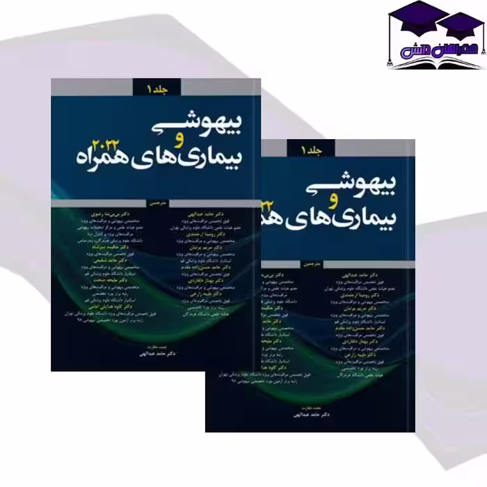 بیهوشی و بیماری همراه 2022 جلد اول