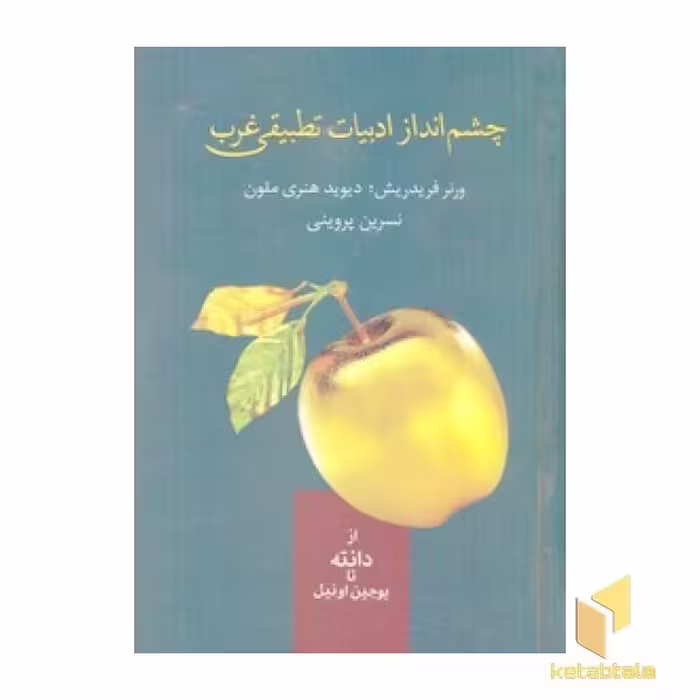 کتاب چشم اندازادبیات تطبیقی غرب اثر ورنرفریدریش/هنری ملون نشر سخن