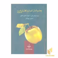 کتاب چشم اندازادبیات تطبیقی غرب اثر ورنرفریدریش/هنری ملون نشر سخن