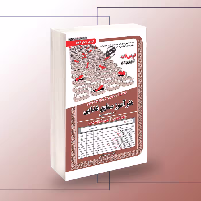 کتاب استخدامی هنرآموز صنایع غذایی حیطه تخصصی