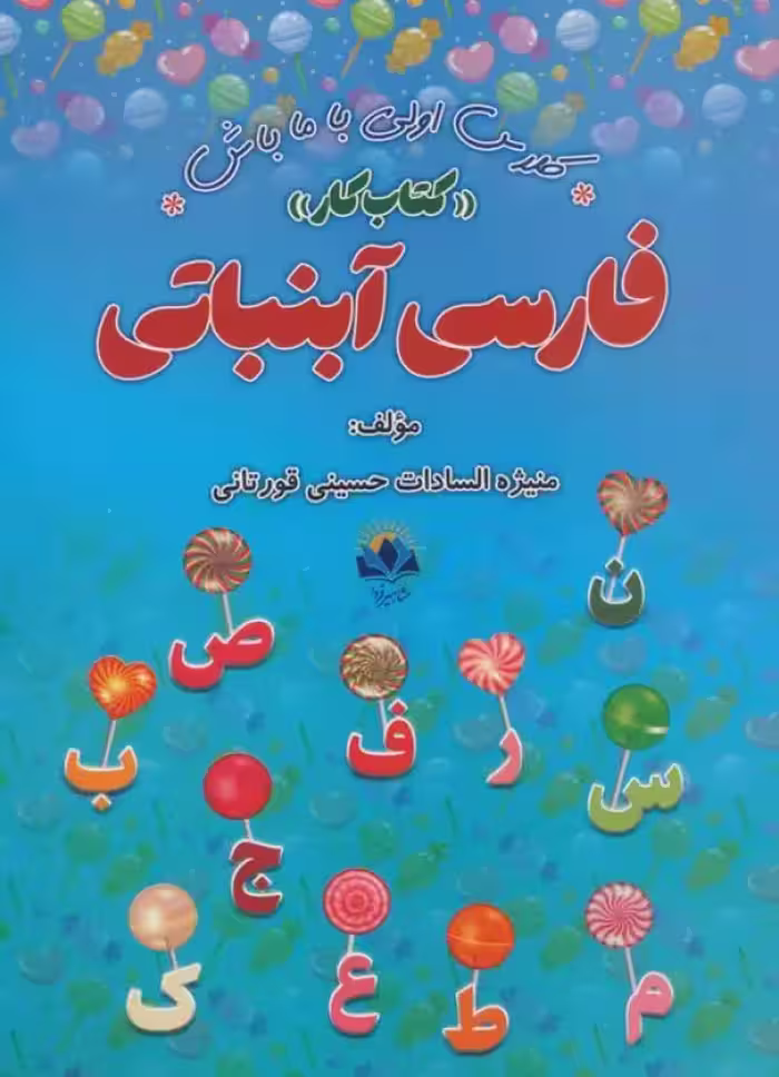 کتاب کار فارسی آبنباتی پایه اول ابتدایی انتشارات مشاهیر فردا