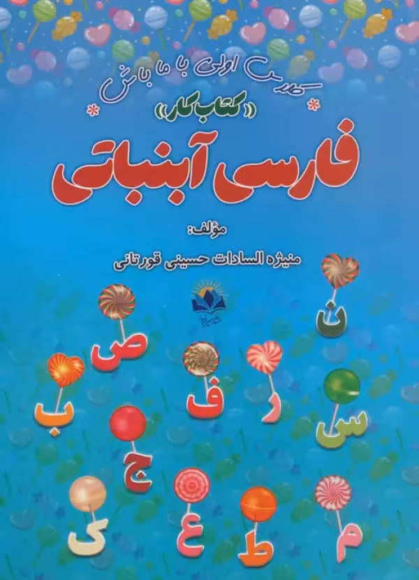 کتاب کار فارسی آبنباتی پایه اول ابتدایی انتشارات مشاهیر فردا