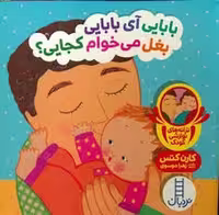 کتاب بابایی آی بابایی بغل می خوام کجایی جلد گالینگور نشر مرکز فرهنگی آبی