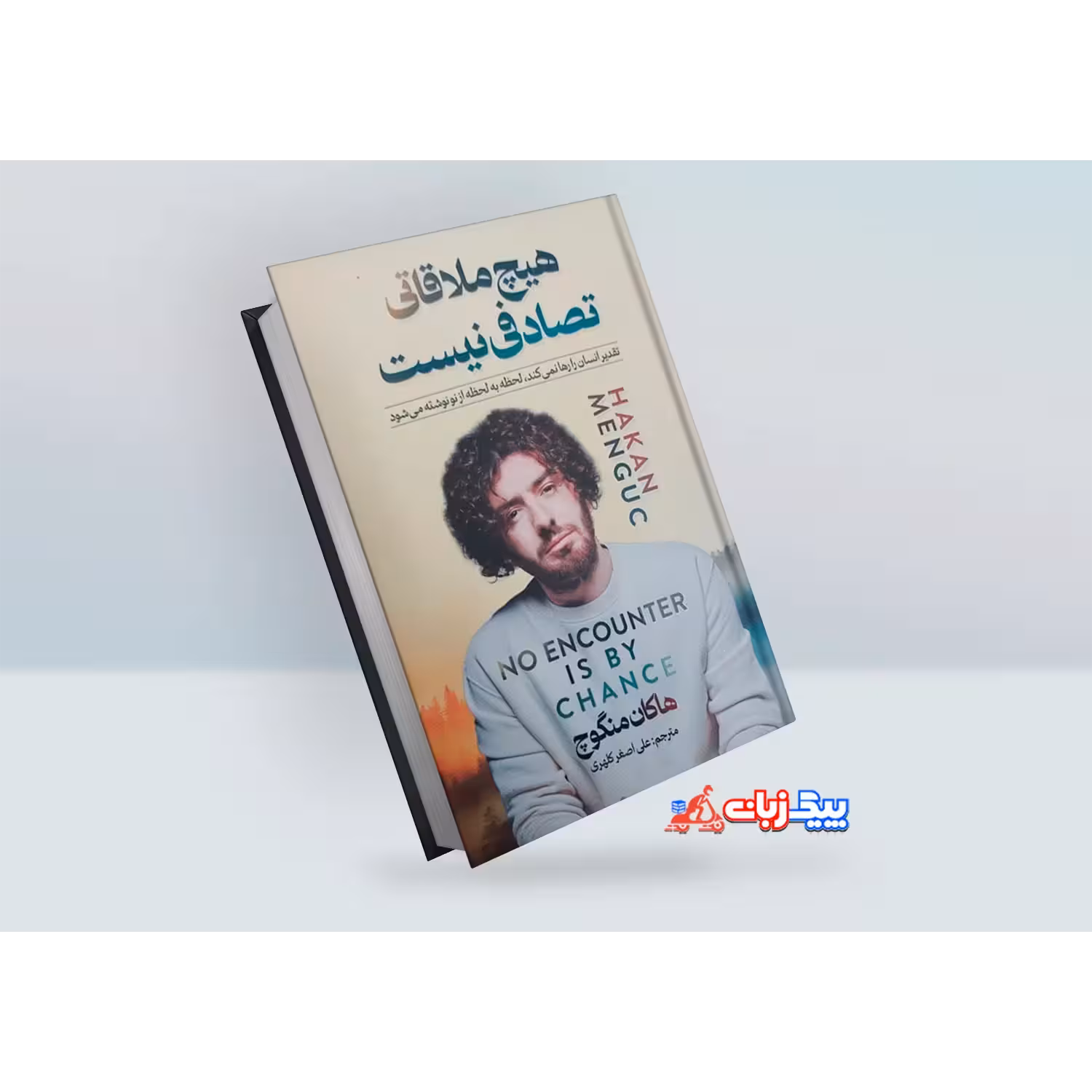 کتاب هیچ ملاقاتی تصادفی نیست اثر هاکان منگوچ