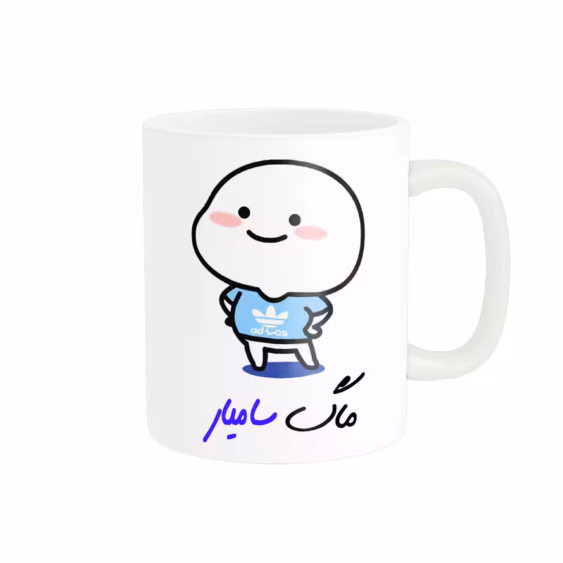 خرید ماگ-لیوان   لیوان شخصی  اسم سامیار کد 012994
