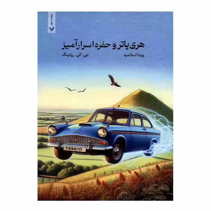 کتاب هری پاتر و حفره اسرارآمیز