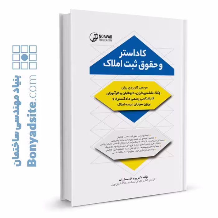 کتاب کاداستر و حقوق ثبت املاک