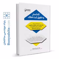 کتاب کاداستر و حقوق ثبت املاک