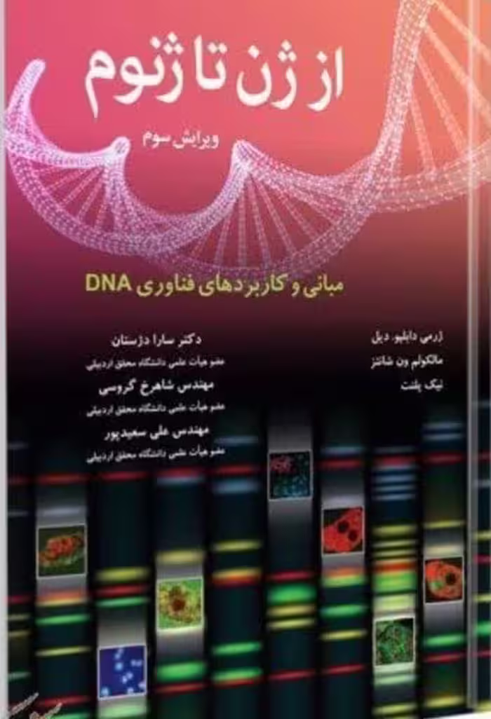 از ژن تا ژنوم | مبانی و کاربرد فناوری DNA