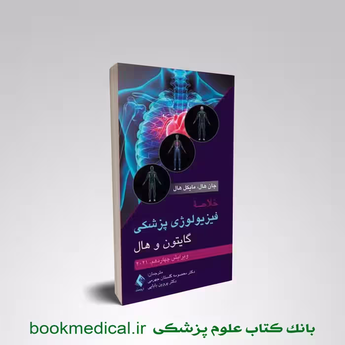 خلاصه فیزیولوژی گایتون پروین بابایی