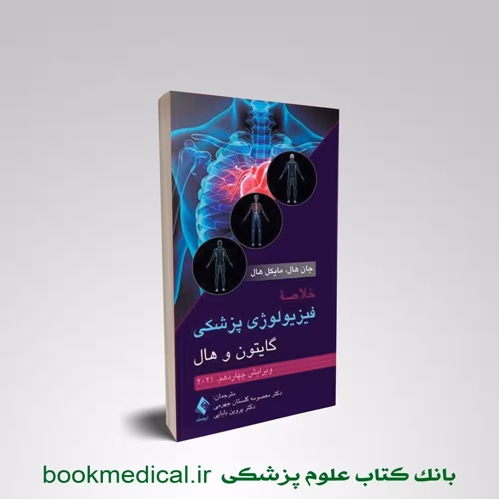 خلاصه فیزیولوژی گایتون پروین بابایی
