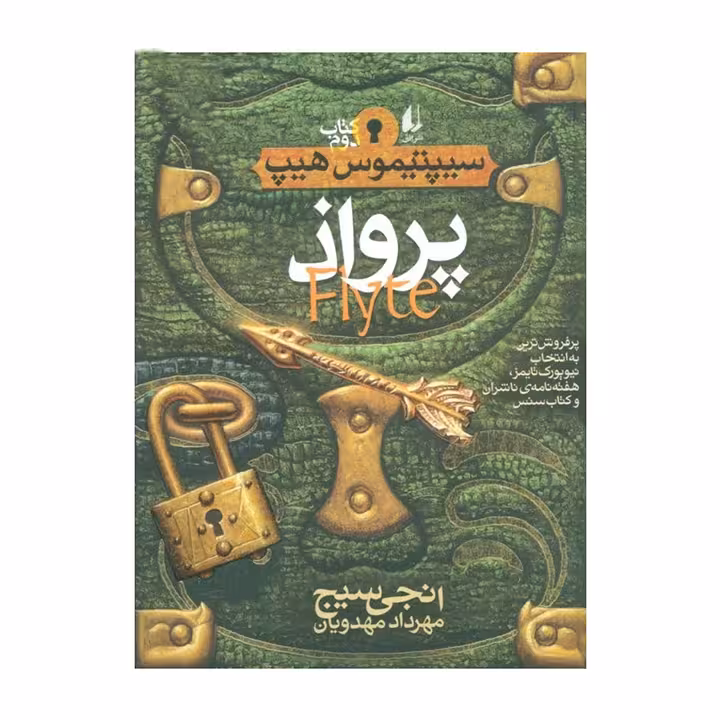 کتاب سیپتیموس هیپ 2 (پرواذ)