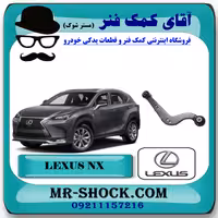 مندل داسی عقب لکسوس NX مدل 2016-2019 برند اصلی تویوتا جنیون با تضمین اصالت