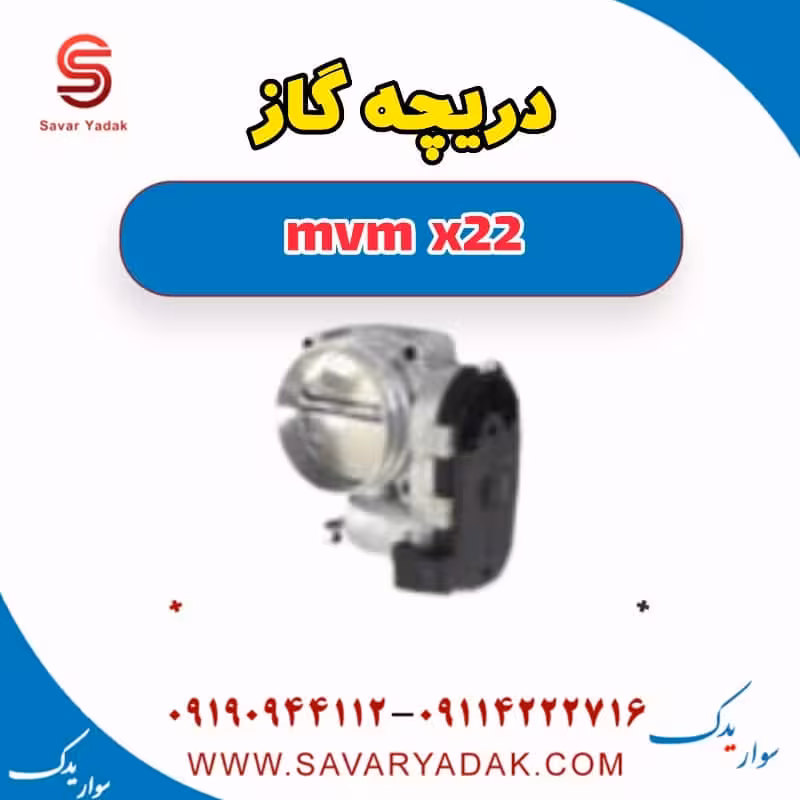 دریچه گاز mvm x22
