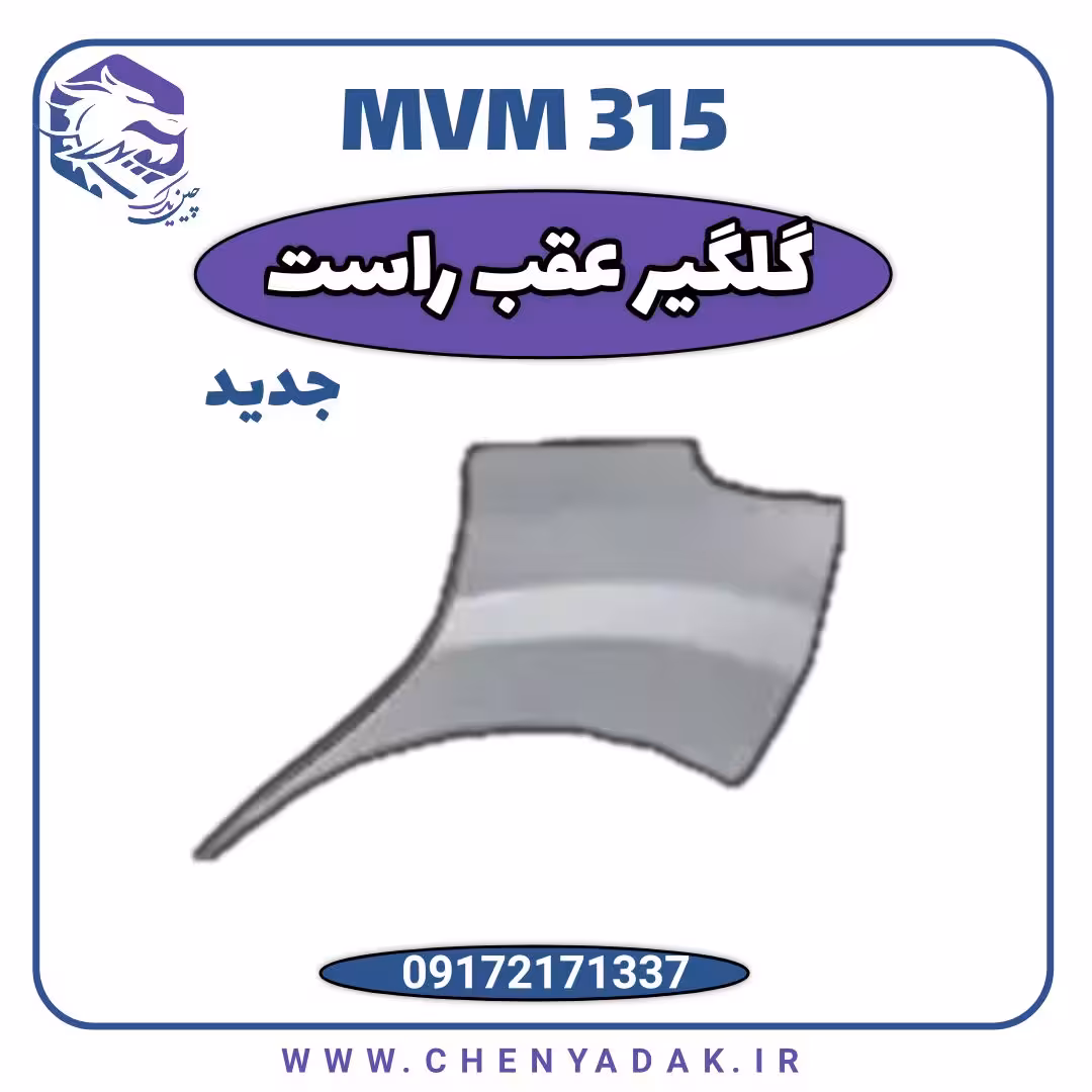 گلگیر عقب راست MVM 315 جدید