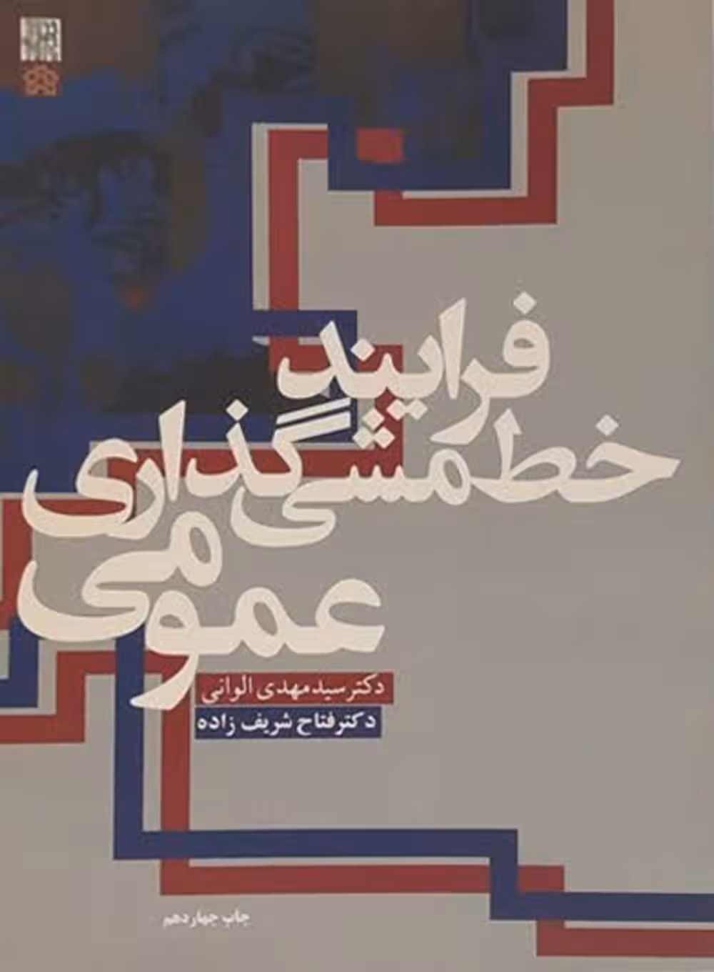 فرآیند خط مشی گذاری عمومی