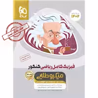 فیزیک کامل پایه دهم یازدهم و دوازدهم رشته علوم ریاضی میکرو طلایی گاج چاپ 1402