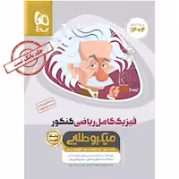 فیزیک کامل پایه دهم یازدهم و دوازدهم رشته علوم ریاضی میکرو طلایی گاج چاپ 1402