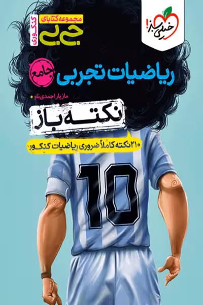 جیبی نکته باز ریاضیات تجربی جامع کنکور خیلی سبز