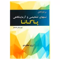 کتاب مرجع کامل تست‌های تشخیصی و آزمایشگاهی پاگانا آرزو منفردی
