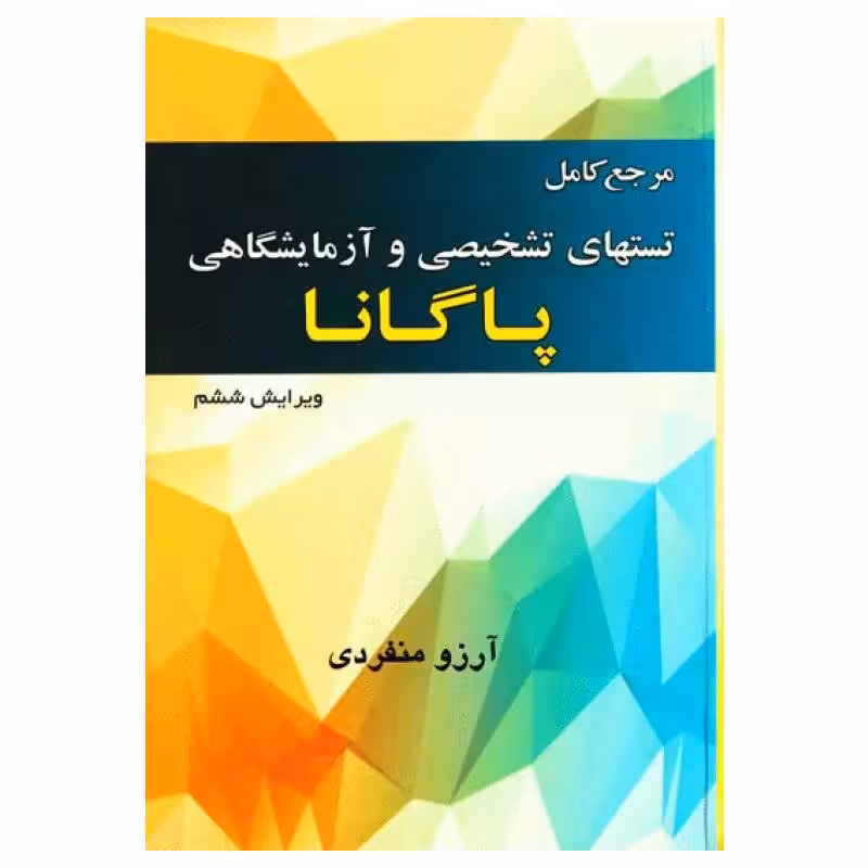 کتاب مرجع کامل تست‌های تشخیصی و آزمایشگاهی پاگانا آرزو منفردی