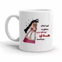 خرید ماگ-لیوان  هدی کد 2275