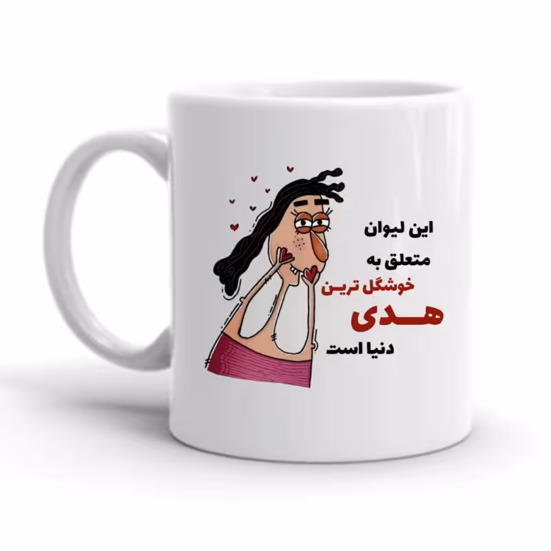 خرید ماگ-لیوان  هدی کد 2275