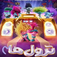 انیمیشن ترول ها 3 Trolls Band Together با دویله فارسی پلیر خانگی