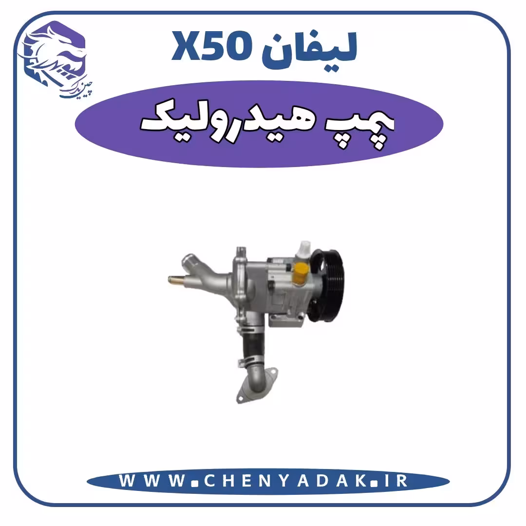 پمپ هیدرولیک لیفان x50