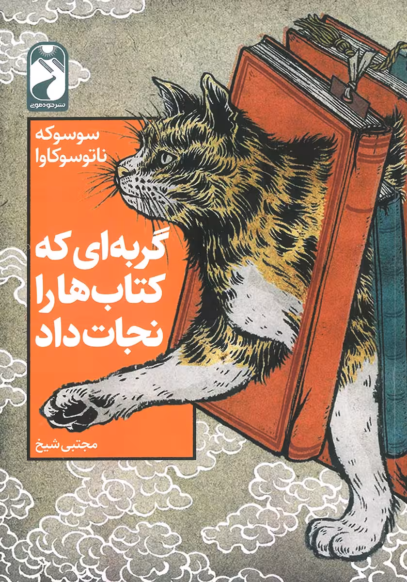 کتاب گربه ای که کتاب ها را نجات داد