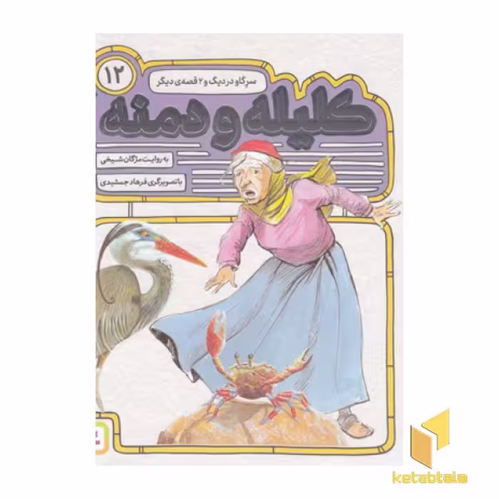 کتاب کلیله ودمنه(12)سرگاو در دیگ اثر مژگان شیخی نشر قدیانی