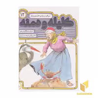 کتاب کلیله ودمنه(12)سرگاو در دیگ اثر مژگان شیخی نشر قدیانی