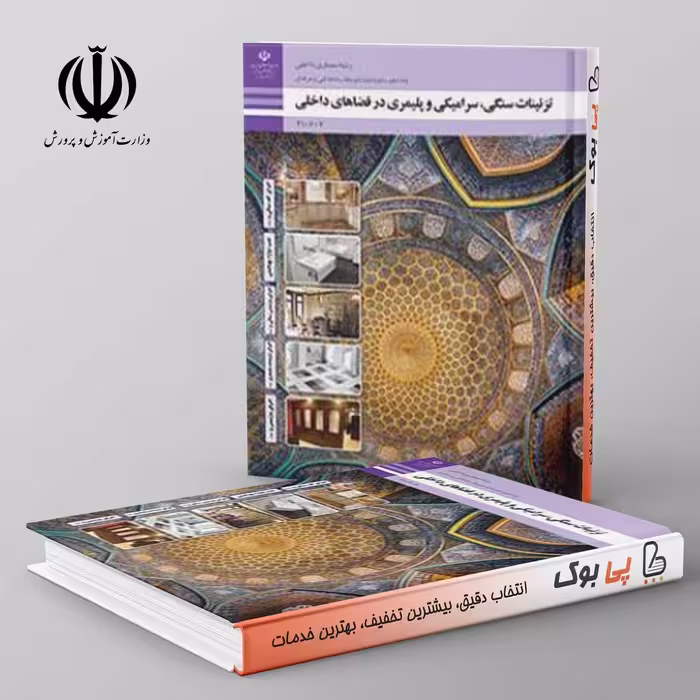 کتاب درسی تزیینات سنگی، سرامیکی و پلیمری در فضاهای داخلی مدرسه
